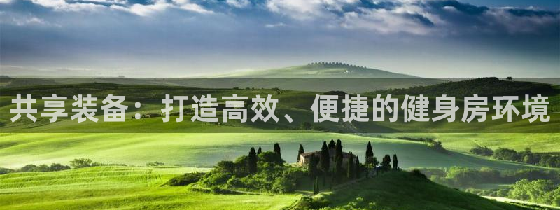 fb体育招商电话是多少啊:共享装备:打造高效、便捷的健身房环