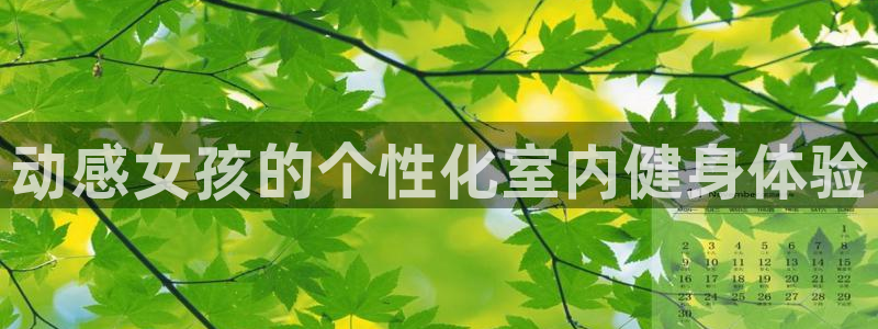 fb体育平台注册流程图:动感女孩的个性化室内健身体验